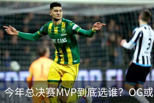 今年总决赛MVP到底选谁？OG或复制小卡逆袭剧本