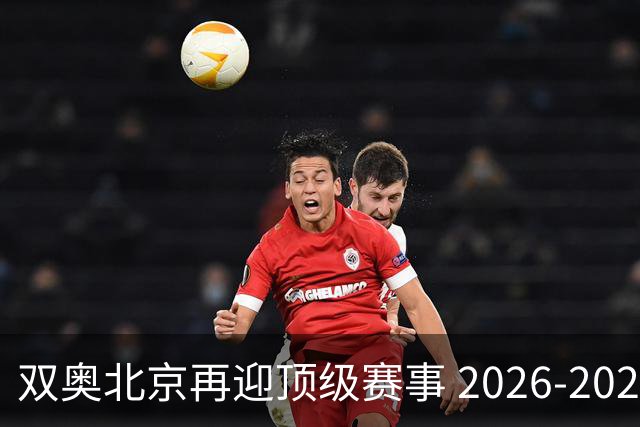 双奥北京再迎顶级赛事 2026-2028年国际篮联洲际杯落户北京