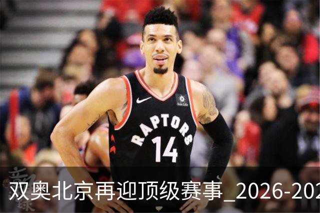 双奥北京再迎顶级赛事 2026-2028年国际篮联洲际杯落户北京
