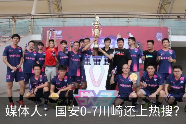 媒体人：国安0-7川崎还上热搜？ 喷子不做功课