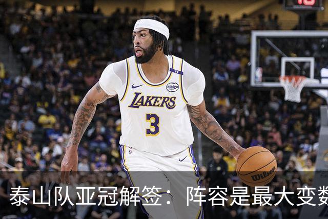 泰山队亚冠解签：阵容是最大变数 看足协如何抉择