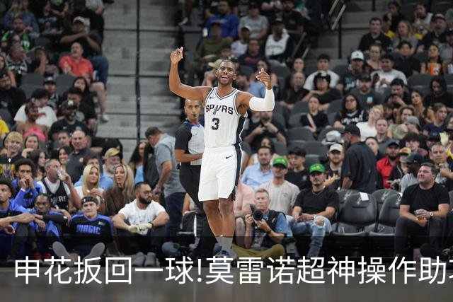 申花扳回一球!莫雷诺超神操作助攻 毕津浩铲射得手