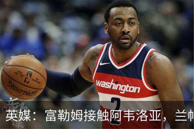 英媒：富勒姆接触阿韦洛亚，兰帕德和阿莫林也是其帅位候选