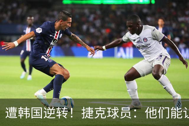 遭韩国逆转！捷克球员：他们能让我们三分钟碰不到球，逼抢都没用