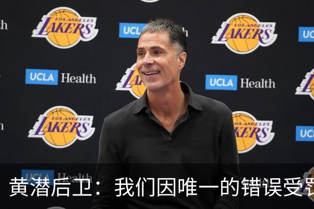 黄潜后卫：我们因唯一的错误受罚 仍有信心获胜