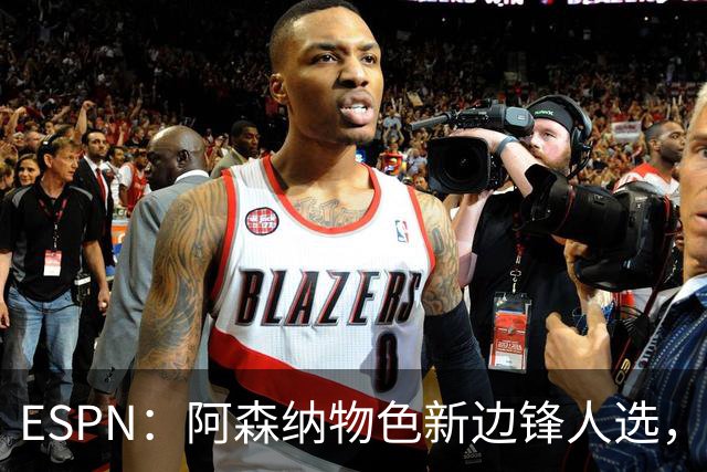ESPN：阿森纳物色新边锋人选，佐利斯巴尔科拉进入今夏引援名单