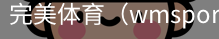 完美体育，WMsports，完美体育官方，完美体育平台，完美体育下载